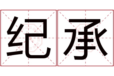 纪承名字寓意