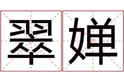 翠婵名字寓意