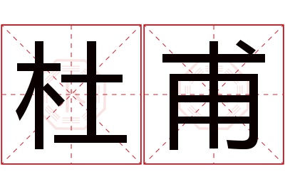 杜甫名字寓意