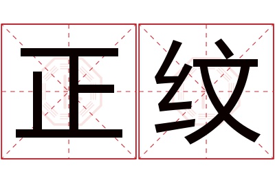 正纹名字寓意