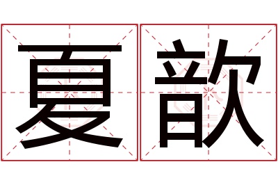 夏歆名字寓意