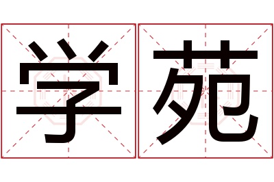 学苑名字寓意