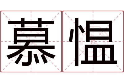 慕愠名字寓意