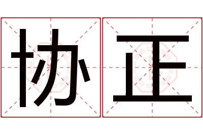 协正名字寓意