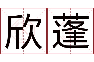 欣蓬名字寓意