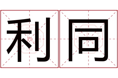 利同名字寓意