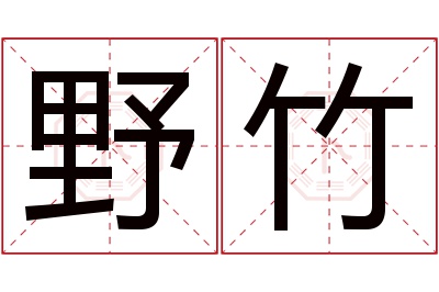 野竹名字寓意