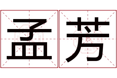 孟芳名字寓意