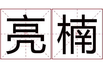 亮楠名字寓意