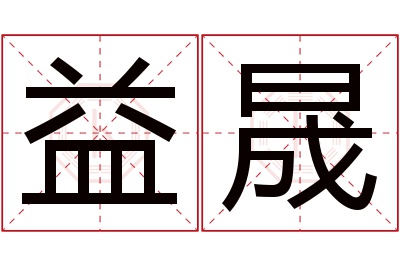 益晟名字寓意