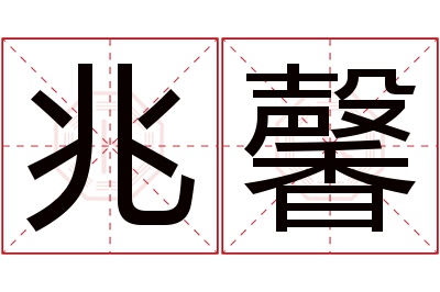 兆馨名字寓意