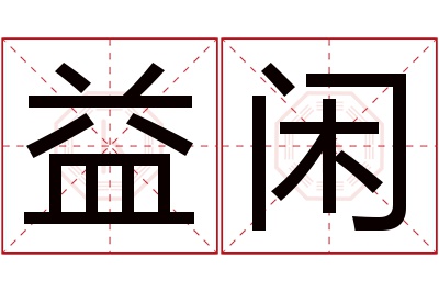 益闲名字寓意