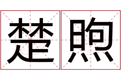 楚煦名字寓意