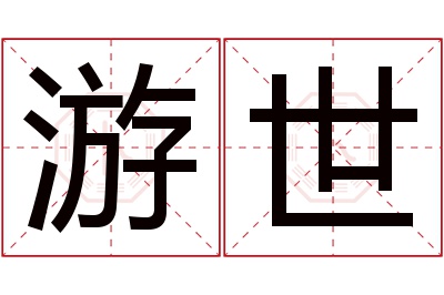 游世名字寓意