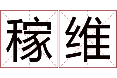 稼维名字寓意