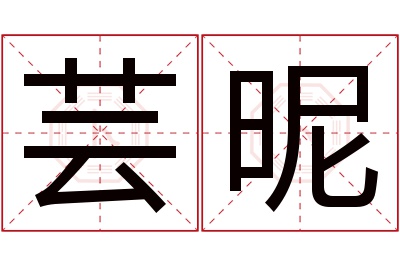 芸昵名字寓意