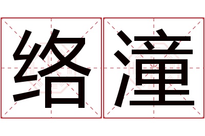 络潼名字寓意