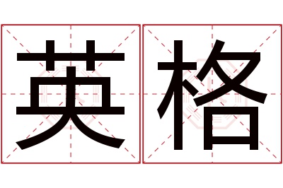 英格名字寓意