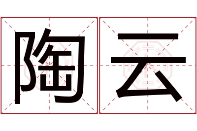 陶云名字寓意