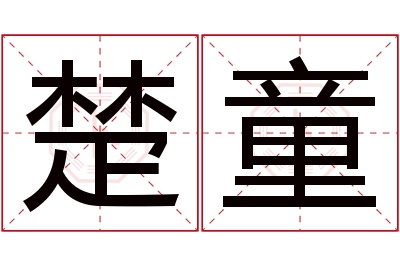 楚童名字寓意