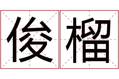 俊榴名字寓意