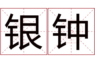 银钟名字寓意