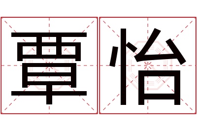 覃怡名字寓意