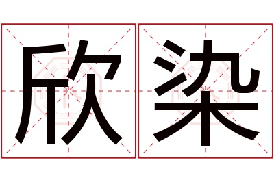 欣染名字寓意