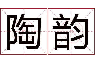 陶韵名字寓意