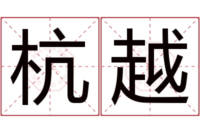 杭越名字寓意