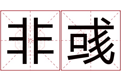 非彧名字寓意