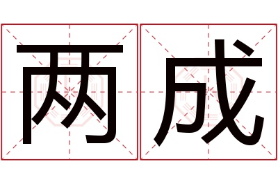 两成名字寓意