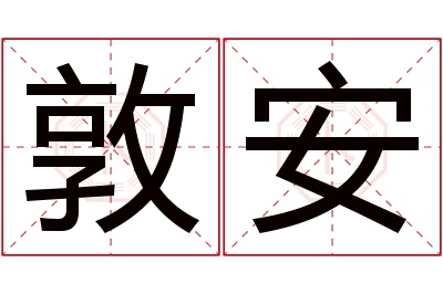 敦安名字寓意