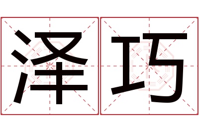 泽巧名字寓意