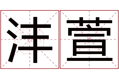 沣萱名字寓意