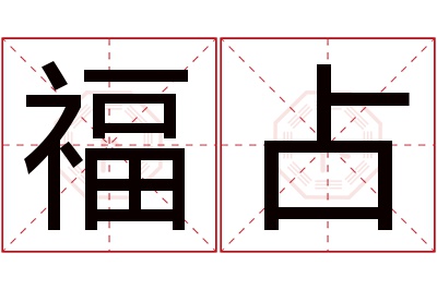 福占名字寓意