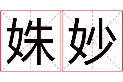 姝妙名字寓意