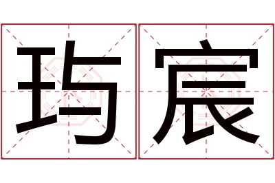 玙宸名字寓意