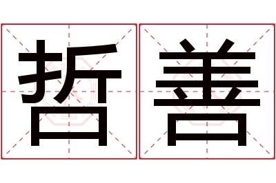 哲善名字寓意