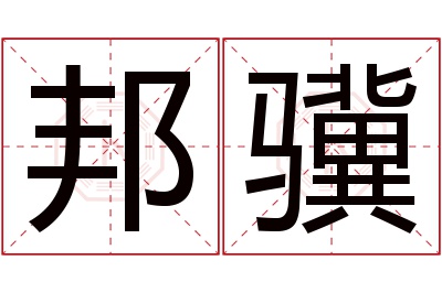 邦骥名字寓意