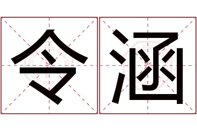 令涵名字寓意