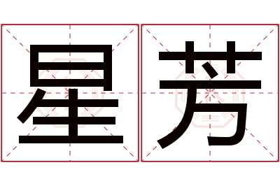 星芳名字寓意