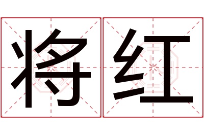 将红名字寓意