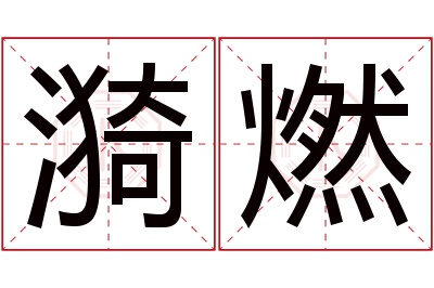 漪燃名字寓意