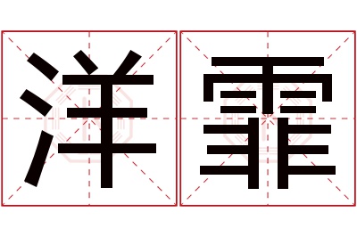 洋霏名字寓意