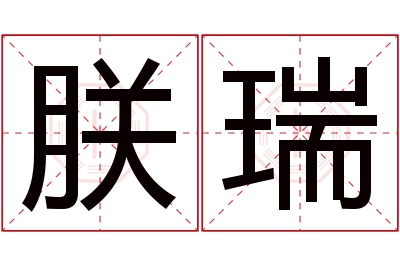 朕瑞名字寓意