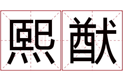 熙猷名字寓意