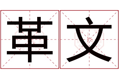 革文名字寓意