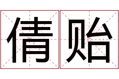 倩贻名字寓意