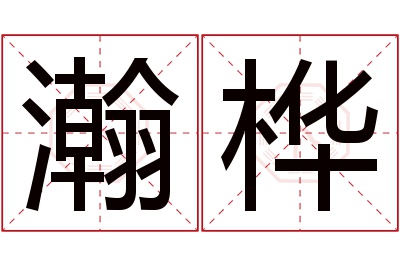 瀚桦名字寓意